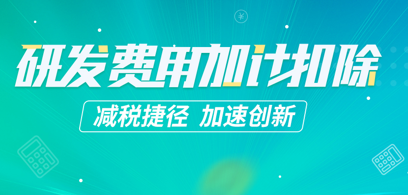 研发费用加计扣除
