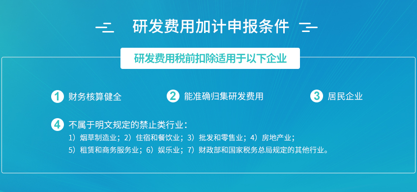 加计扣除申报条件