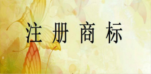 商标注册