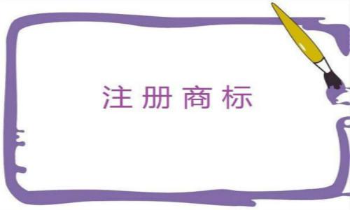 商标注册