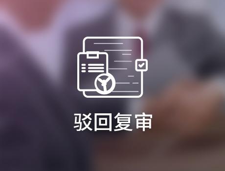 商标驳回复审