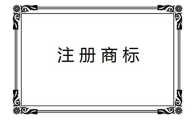 商标注册,商标注册流程