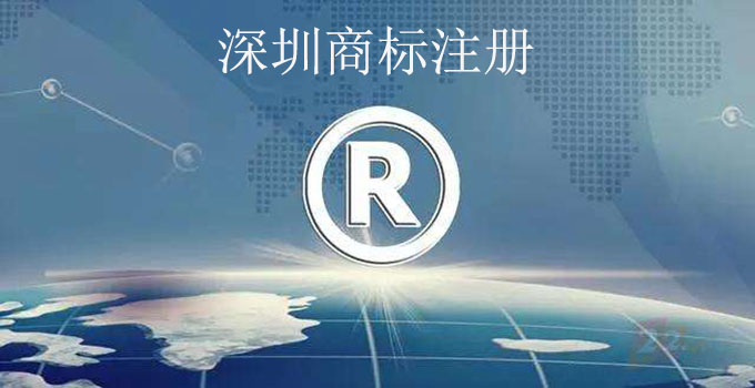深圳商标注册