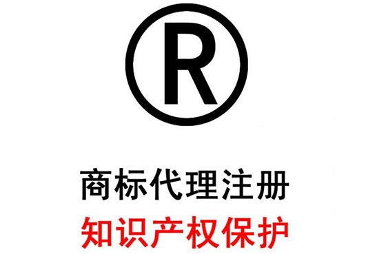 商标注册,商标注册代理