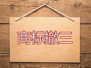 商标注册,商标撤三