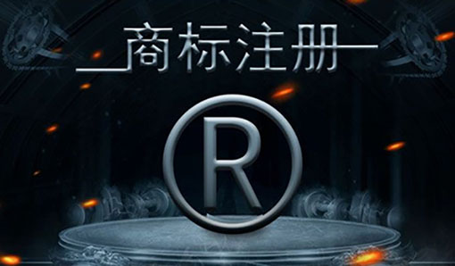 商标注册