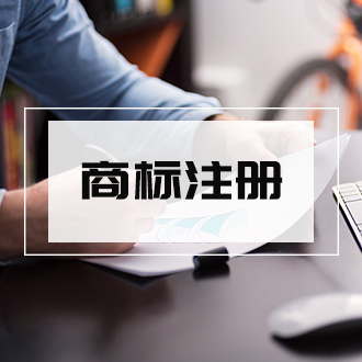 商标注册