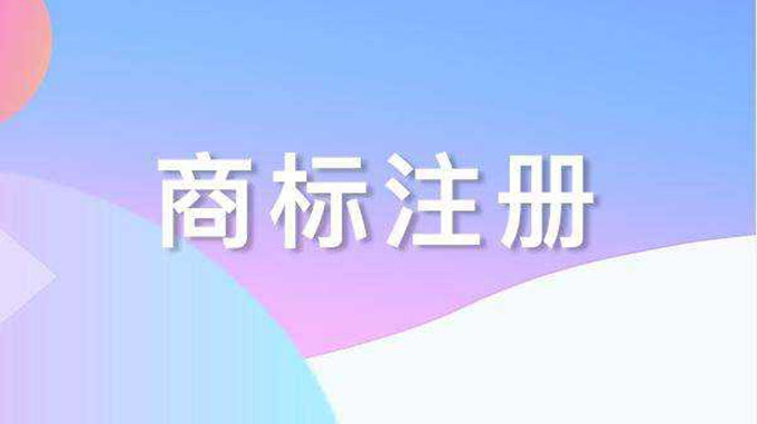 商标注册,商标代理申请