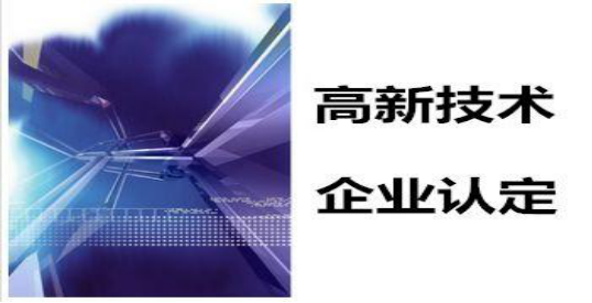 高新技术企业|高新技术企业申请|高新技术企业认定|高新技术企业申报|高新技术企业申报条件|深圳高新技术企业认定|国家高新企业技术认定