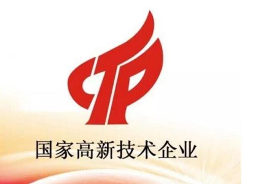 国家高新技术企业认定
