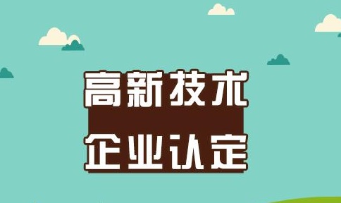 高新技术企业认定申请