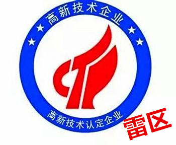 高新技术企业存在的涉税风险及管理建议