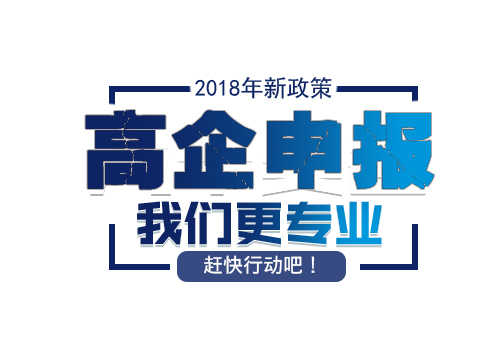 申请高新技术企业认定