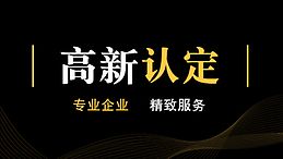 高新技术企业认定